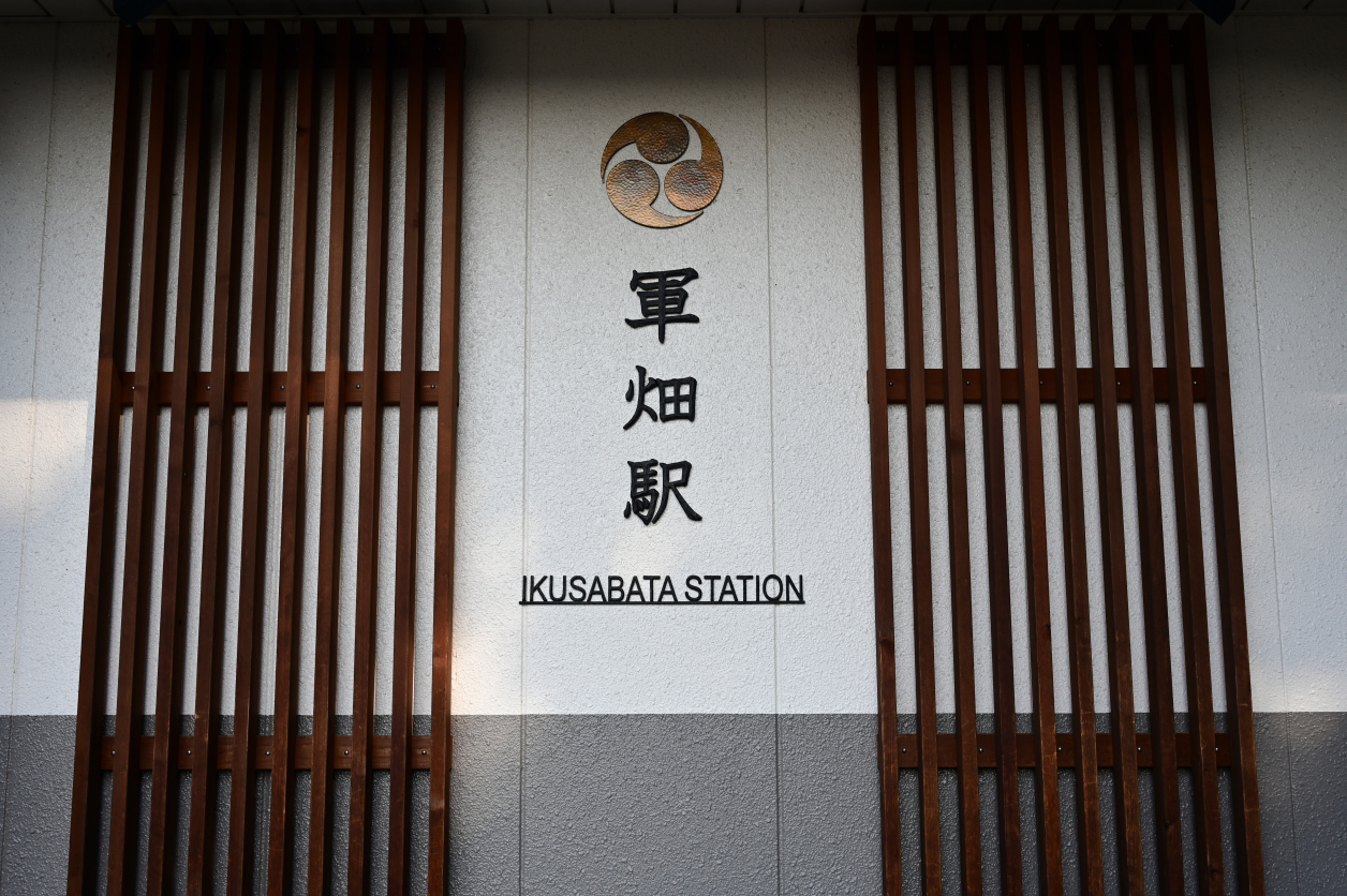 軍畑駅