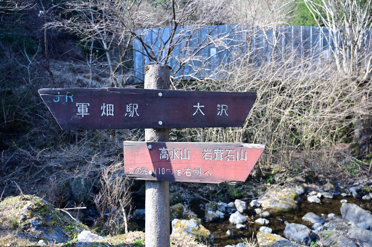 高水三山