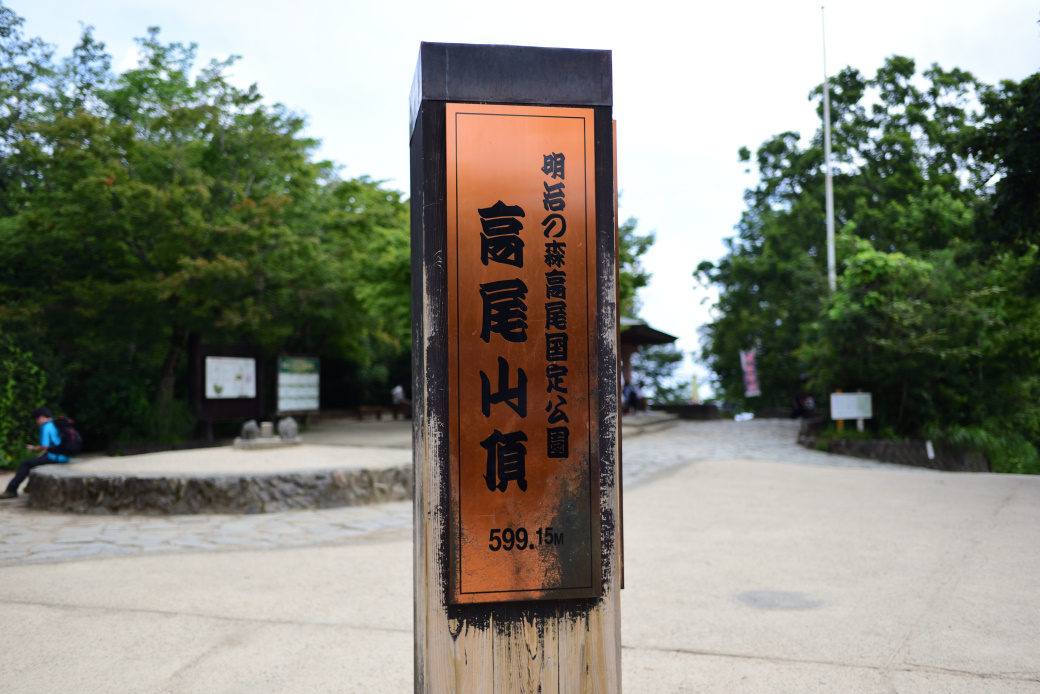 高尾山