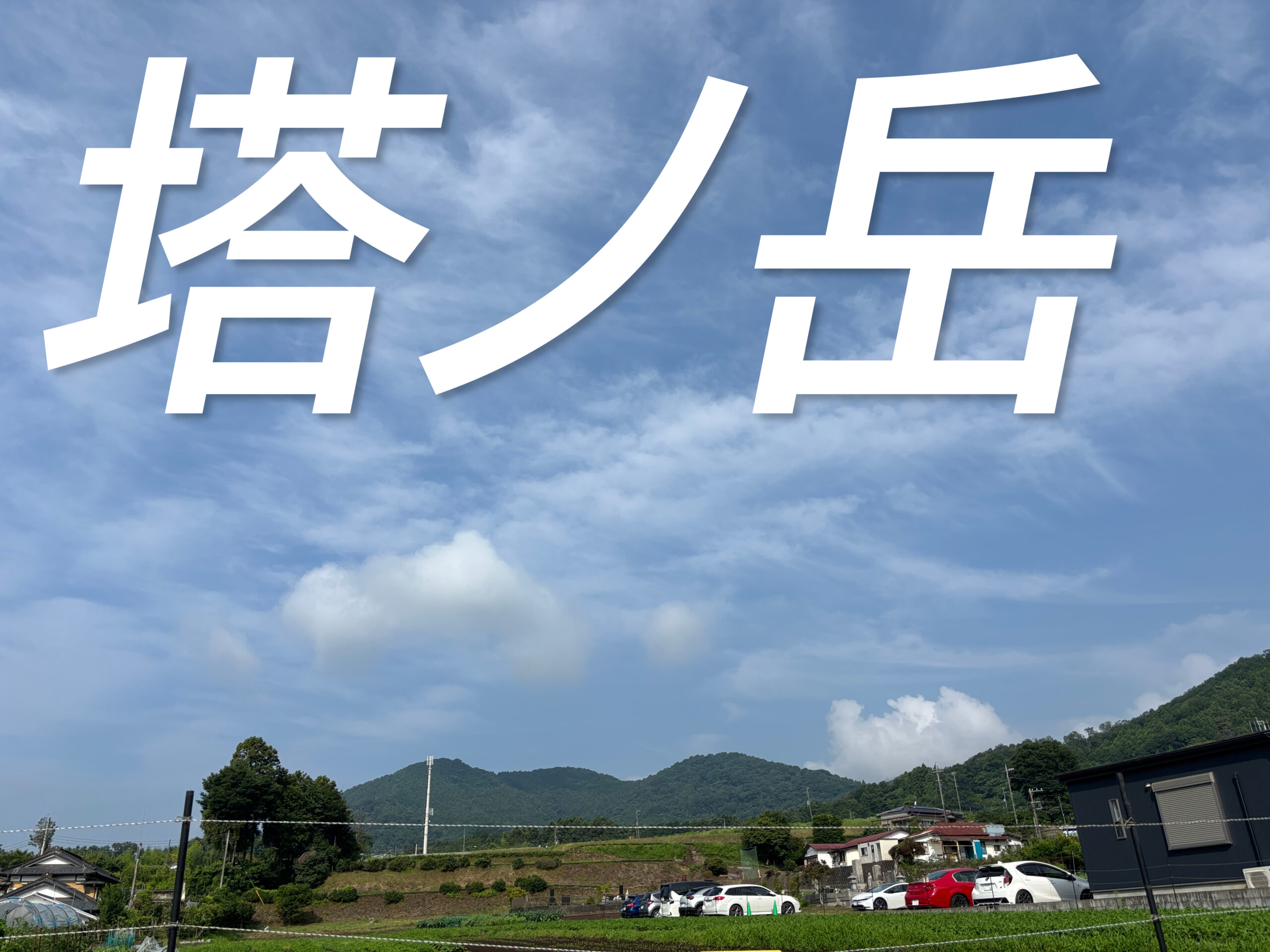塔ノ岳