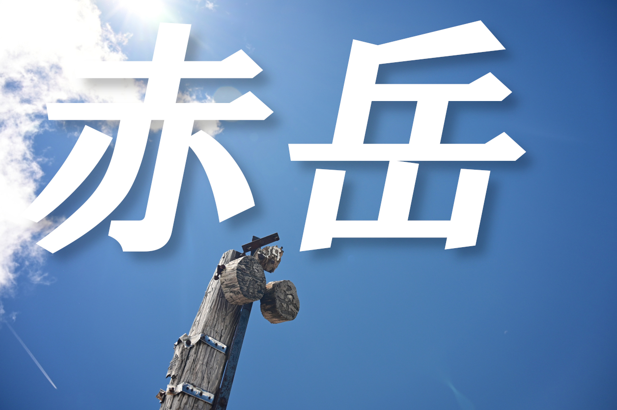 赤岳
