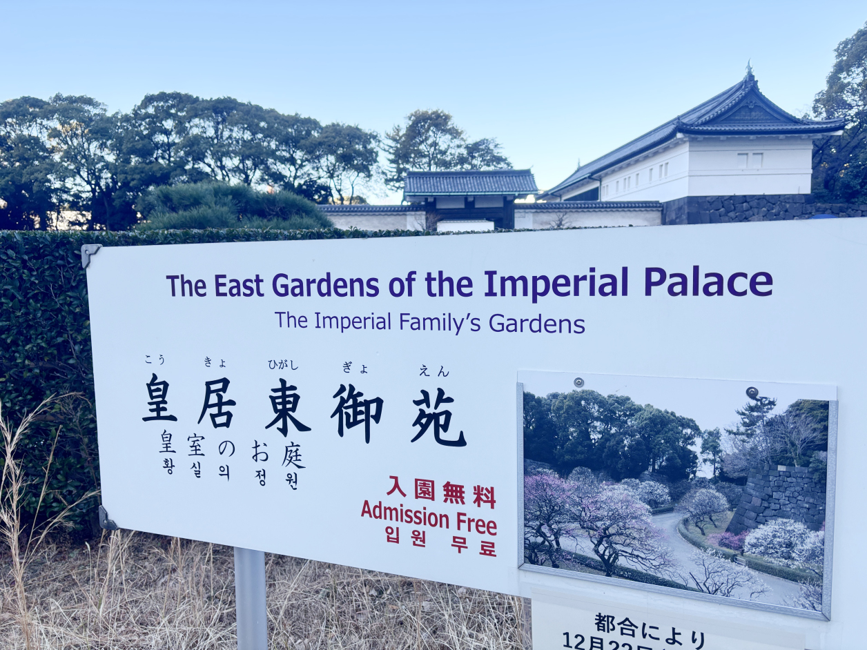 皇居東御苑