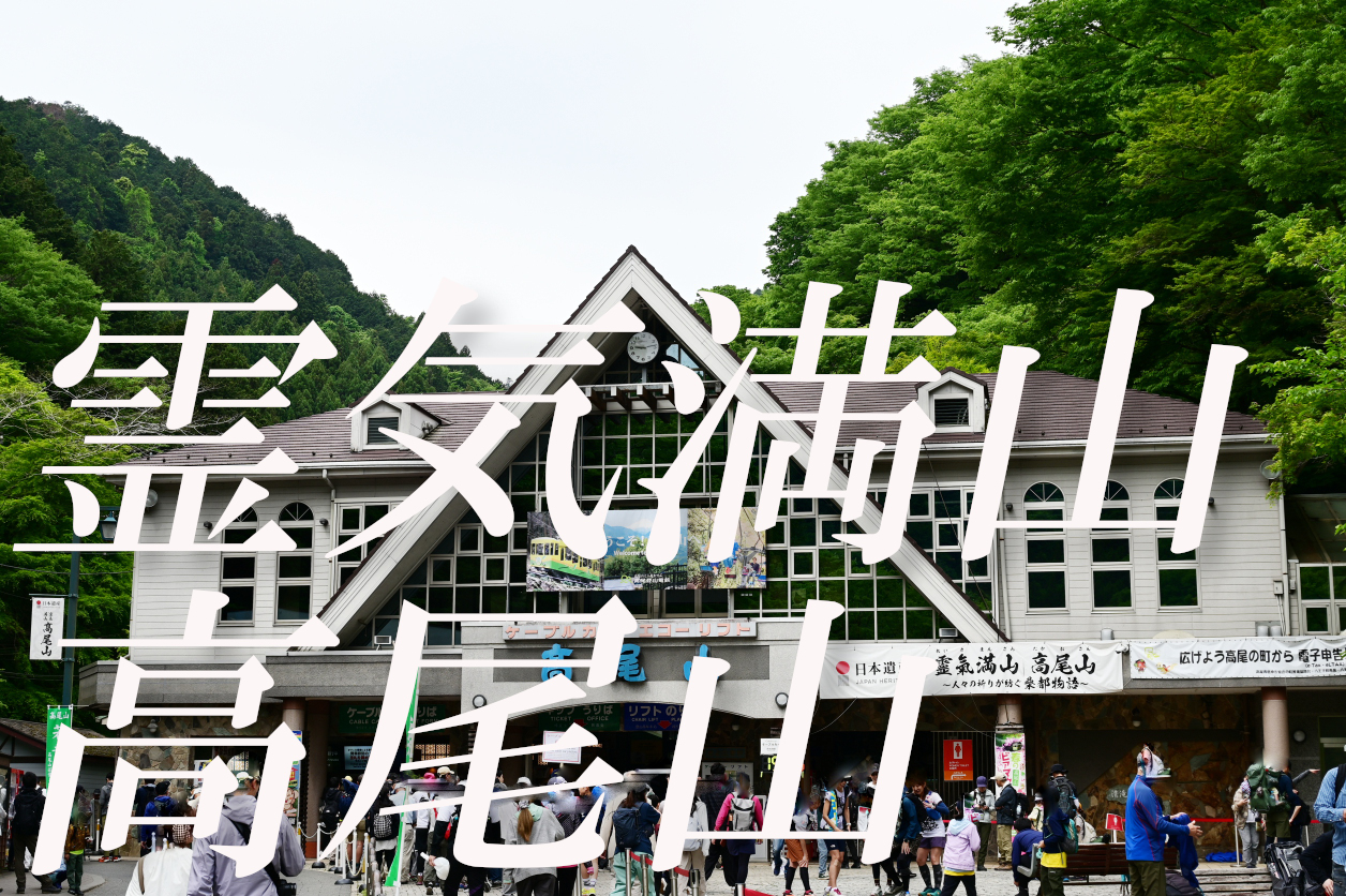 高尾山2026